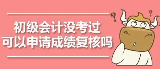 初级会计考59分是故意卡分吗