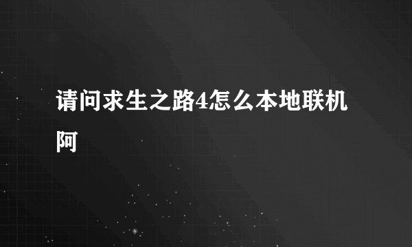 请问求生之路4怎么本地联机阿