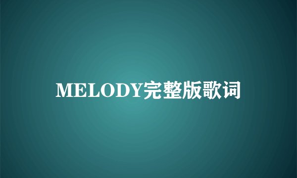 MELODY完整版歌词