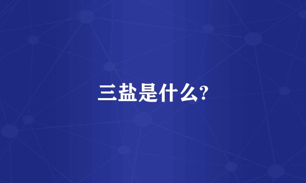 三盐是什么?