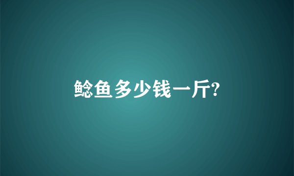 鲶鱼多少钱一斤?