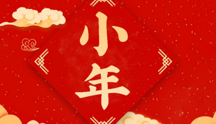 2023年小年是哪一天