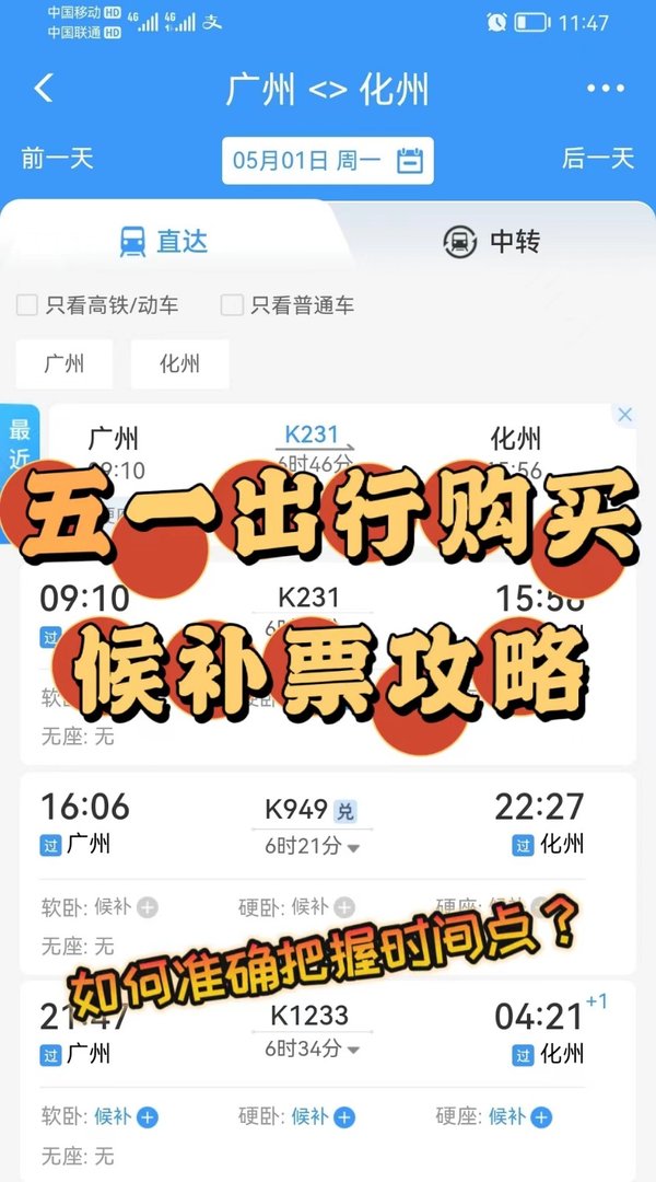 五一候补车票一般几点放票啊？