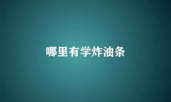 哪里有学炸油条