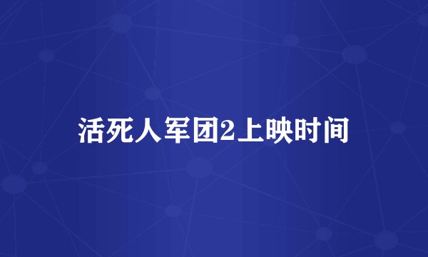 活死人军团2上映时间