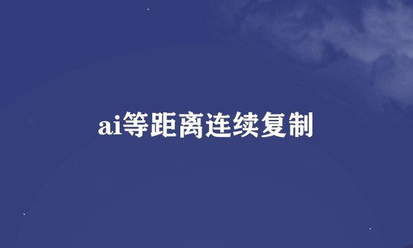 ai等距离连续复制