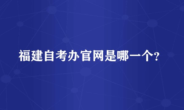 福建自考办官网是哪一个？