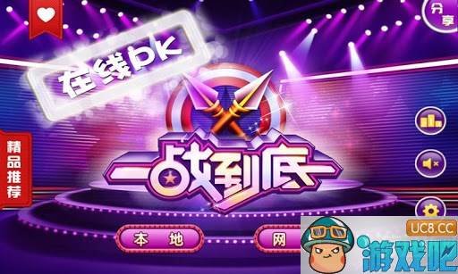 一站到底的游戏特色