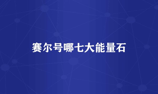 赛尔号哪七大能量石