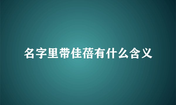 名字里带佳蓓有什么含义