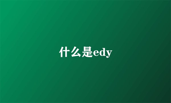 什么是edy