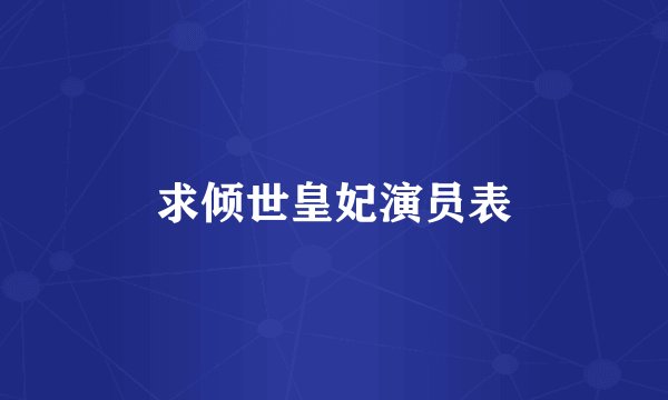 求倾世皇妃演员表