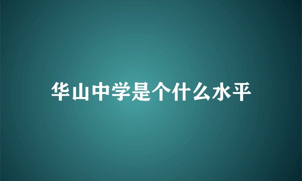 华山中学是个什么水平