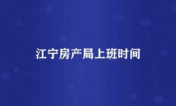 江宁房产局上班时间