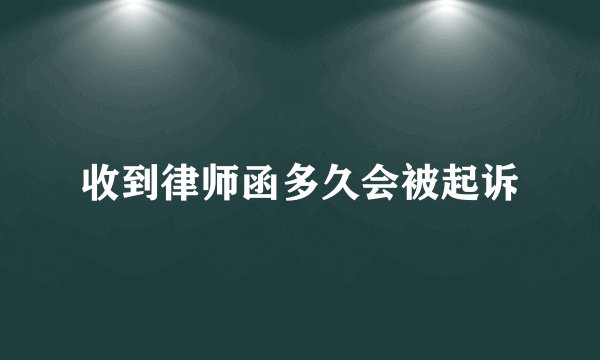 收到律师函多久会被起诉