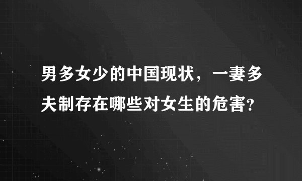 男多女少的中国现状，一妻多夫制存在哪些对女生的危害？