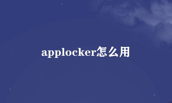 applocker怎么用