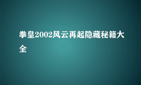 拳皇2002风云再起隐藏秘籍大全