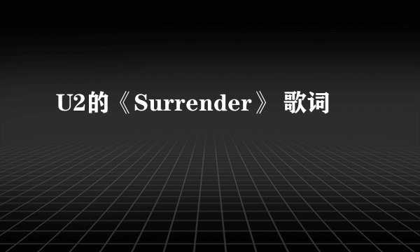 U2的《Surrender》 歌词