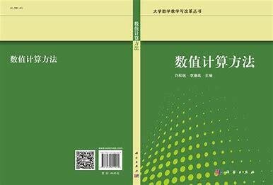 数值计算方法