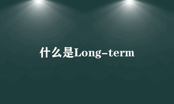 什么是Long-term
