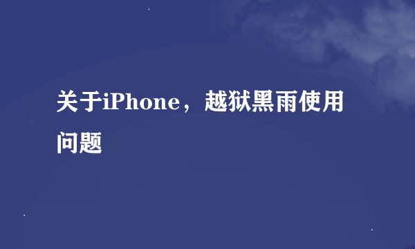 关于iPhone，越狱黑雨使用问题