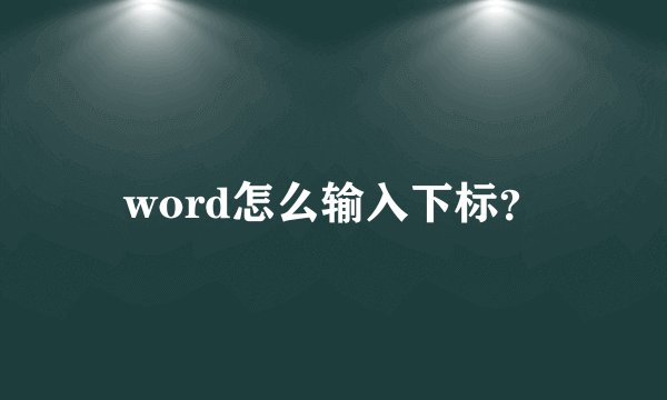 word怎么输入下标？