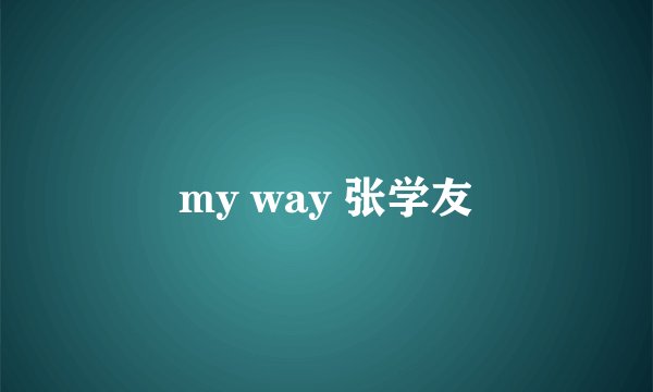 my way 张学友