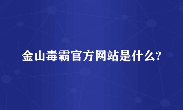 金山毒霸官方网站是什么?