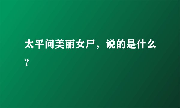 太平间美丽女尸，说的是什么？