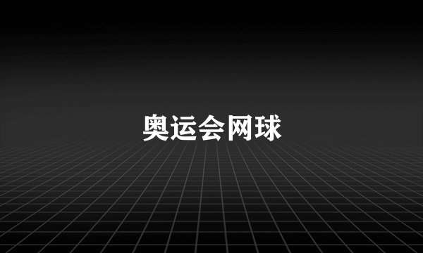 奥运会网球