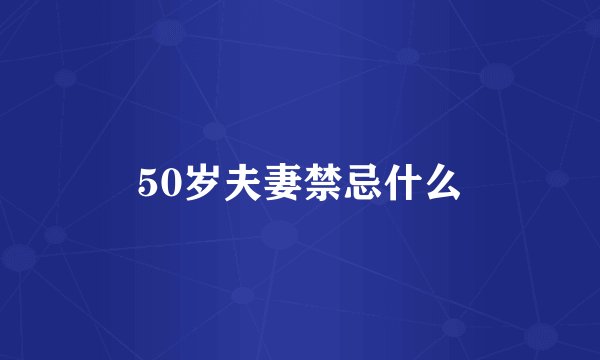 50岁夫妻禁忌什么