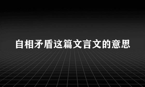 自相矛盾这篇文言文的意思