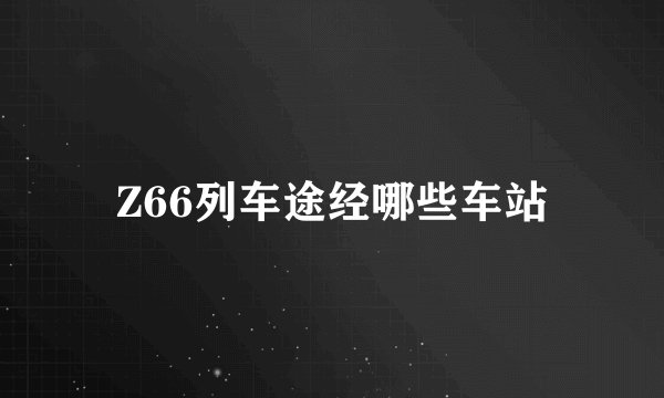 Z66列车途经哪些车站