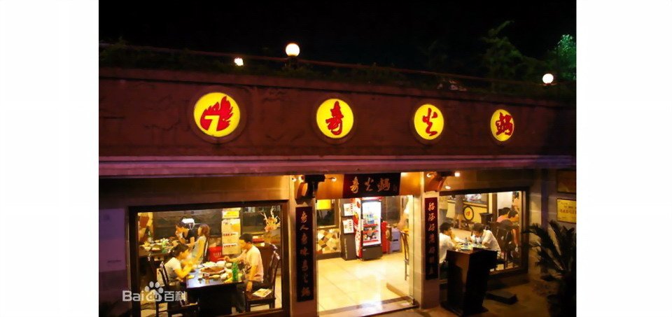 奇火锅的企业历史