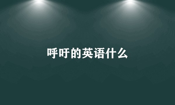 呼吁的英语什么