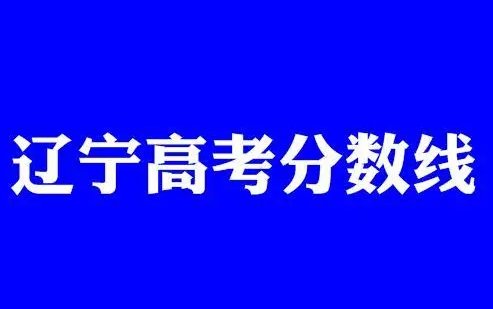2022年高考分数线公布辽宁