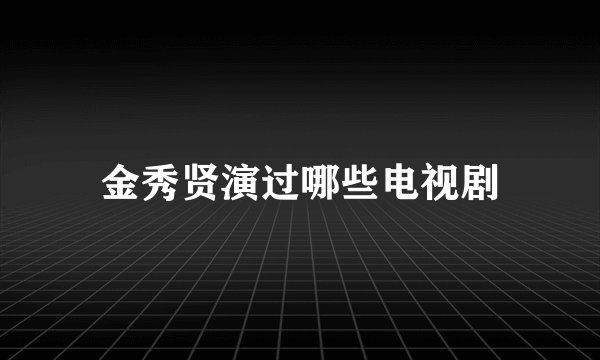 金秀贤演过哪些电视剧