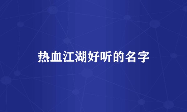 热血江湖好听的名字