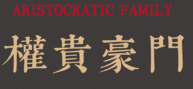 权贵和豪门的区别