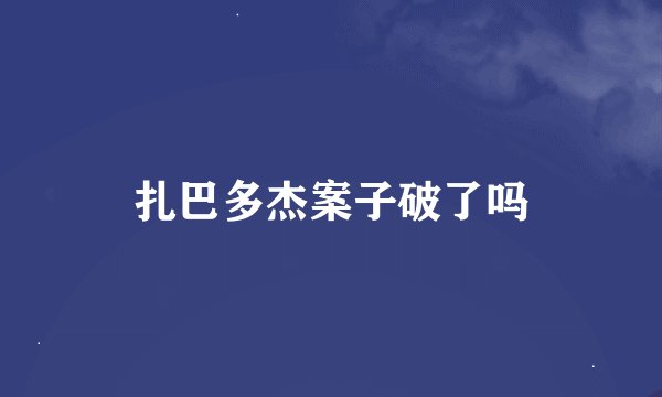 扎巴多杰案子破了吗