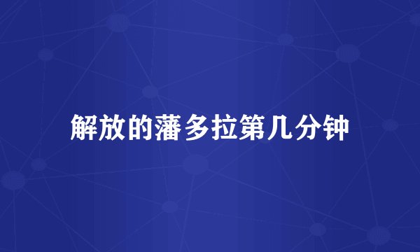解放的藩多拉第几分钟