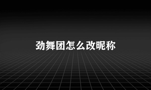劲舞团怎么改昵称