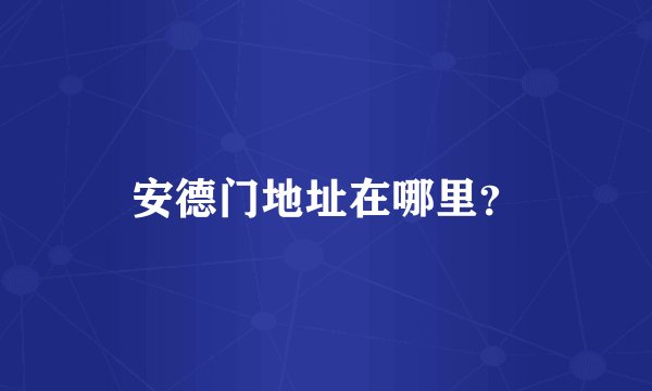 安德门地址在哪里？