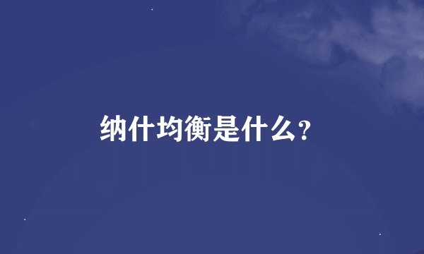 纳什均衡是什么？