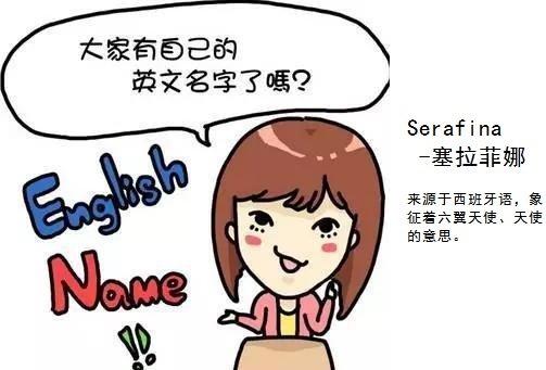 英文名Serafina是什么意思？