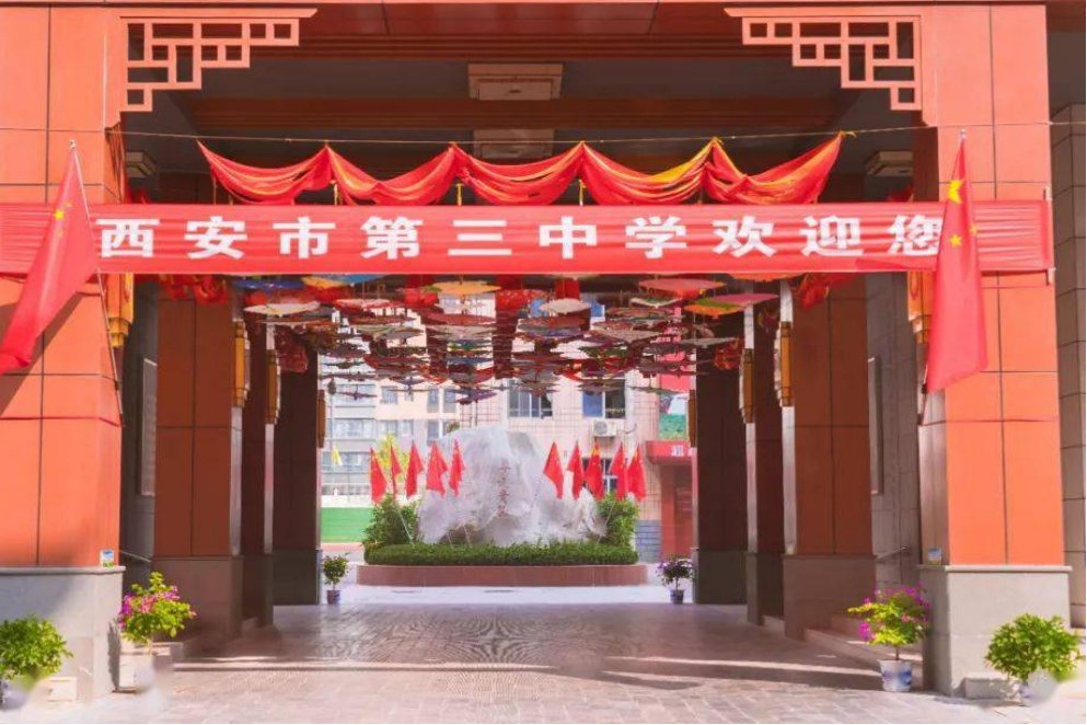 西安市第三中学在哪个区域？