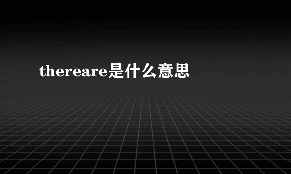 thereare是什么意思