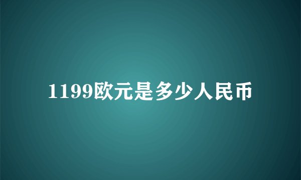 1199欧元是多少人民币