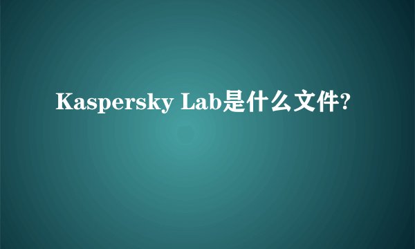Kaspersky Lab是什么文件?